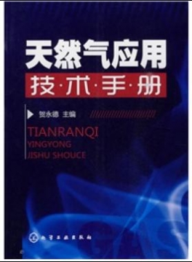 《天然氣應(yīng)用技術(shù)手冊》VIP會(huì)員無限制下載