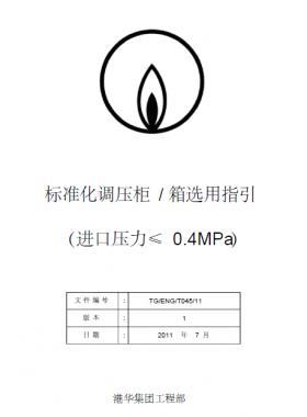 港華標(biāo)準(zhǔn)化調(diào)壓柜（箱）選用指引SLC1129-附件1