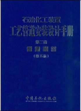 石油化工裝置工藝管道安裝設計手冊（第五版） 第二篇 管道器材