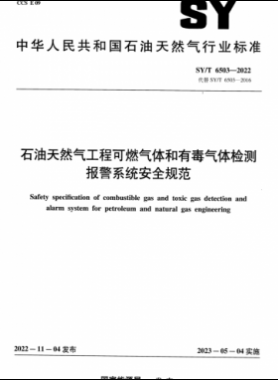 石油天然氣工程可燃氣體和有毒氣體檢測報警系統(tǒng)安全規(guī)范石油天然氣標準/T 6503-2022