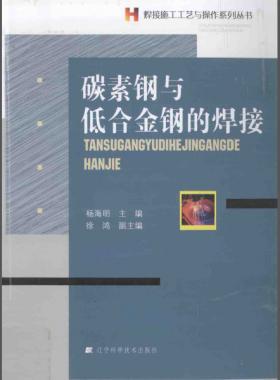 焊接施工工藝與操作系列叢書：碳素鋼與低合金鋼的焊接