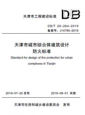  《天津市城市綜合體建筑設計防火標準》DB/T 29-264-2019