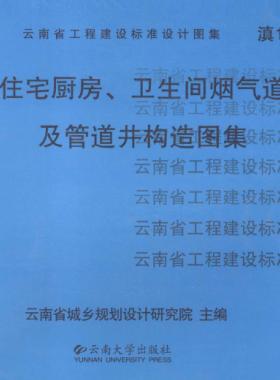 住宅廚房、衛(wèi)生間煙氣道及管道井構(gòu)造圖集滇05J01