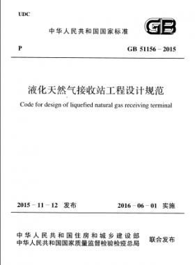 液化天然氣接收站工程設計規(guī)范國標 51156-2015