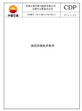 線性陽極技術(shù)規(guī)格書CDP-S-OGP-AC-022-2012-1