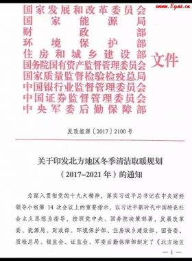  北方地區(qū)冬季清潔取暖規(guī)劃（2017-2021）及《北方地區(qū)冬季清潔供暖“煤改氣”氣源保障總體方案》