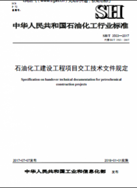 石油化工建設(shè)工程項(xiàng)目交工技術(shù)文件規(guī)定石化標(biāo)準(zhǔn)∕T 3503-2017