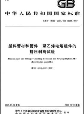 塑料管材和管件 聚乙烯電熔組件的擠壓剝離試驗(yàn)國標(biāo)/T 19806-2005