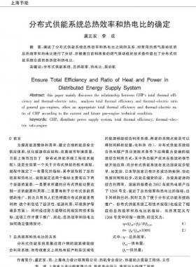 分布式供能系統(tǒng)總熱效率和熱電比的確定