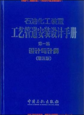 石油化工裝置工藝管道安裝設(shè)計(jì)手冊 第1篇 設(shè)計(jì)與計(jì)算（第五版）