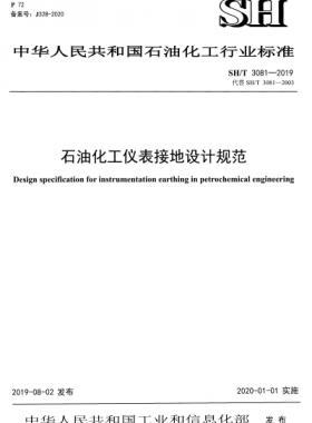 石油化工儀表接地設(shè)計規(guī)范石化標(biāo)準(zhǔn)∕T 3081-2019