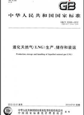 液化天然氣(LNG)生產(chǎn)、儲(chǔ)存和裝運(yùn)國標(biāo)/T 20368-2012