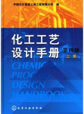 《化工工藝設(shè)計(jì)手冊(cè)》（第四版）分為上、下兩冊(cè)