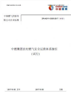 中燃集團(tuán)農(nóng)村燃?xì)獍踩\(yùn)營體系指引