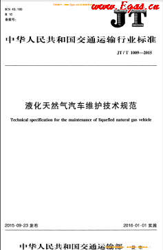 液化天然氣汽車維護(hù)技術(shù)規(guī)范交通標(biāo)準(zhǔn)/T 1009-2015