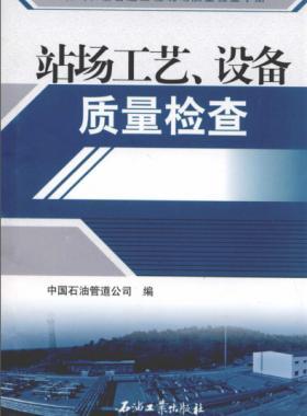 油氣長輸管道工程現(xiàn)場(chǎng)質(zhì)量檢查手冊(cè) 站場(chǎng)工藝、設(shè)備質(zhì)量檢查