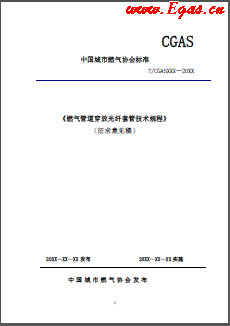 《燃?xì)夤艿来┓殴饫w套管技術(shù)規(guī)程》