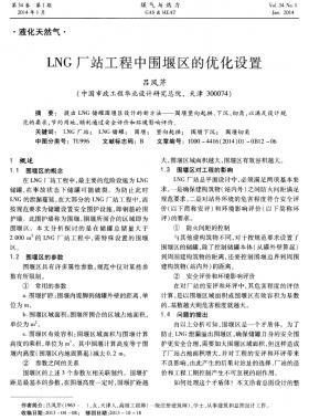 LNG廠站工程中圍堰區(qū)的優(yōu)化設置