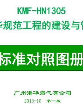 港華規(guī)范工程建設(shè)與管理燃?xì)庑袠I(yè)工程標(biāo)準(zhǔn)對(duì)照?qǐng)D冊(cè)