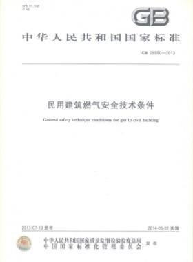 民用建筑燃?xì)獍踩夹g(shù)條件 國標(biāo) 29550-2013