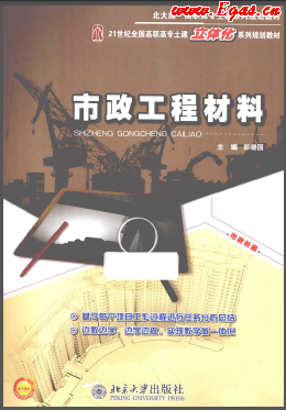 《市政工程材料（北大版）》21世紀(jì)全國高職高專土建立體化系列規(guī)劃教材