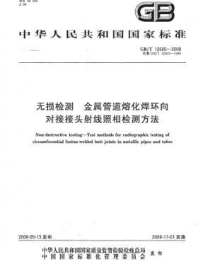 無損檢測 金屬管道熔化焊環(huán)向對接接頭射線照相檢測方法國標/T 12605-2008