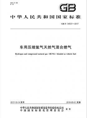 《車用壓縮氫氣天然氣（HCNG）混合燃料》國標/T34537-2017