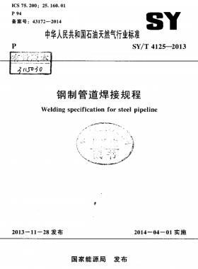 鋼制管道焊接規(guī)程 石油天然氣標準/T 4125-2013