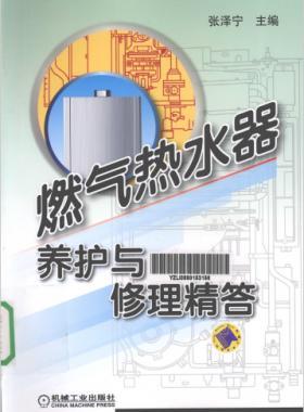 燃氣熱水器養(yǎng)護與修理精答