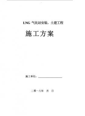 LNG氣化站安裝、土建工程施工方案