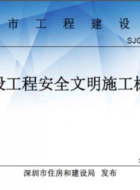 《深圳市建設(shè)工程安全文明施工標(biāo)準(zhǔn)》 SJG-46-2018