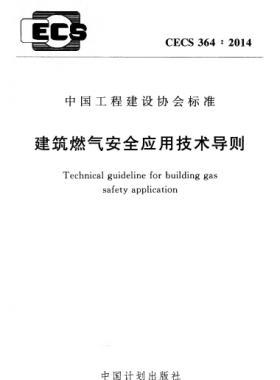 建筑燃氣安全應用技術導則行業(yè)標準- 364：2014