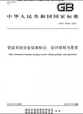 管道系統(tǒng)安全信息標記 設計原則與要求