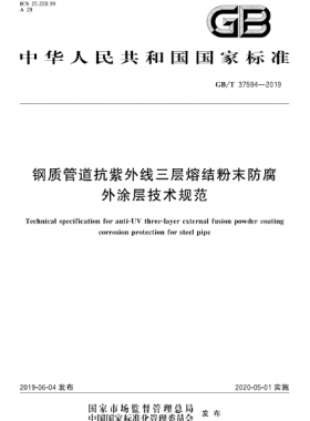 鋼質(zhì)管道抗紫外線三層熔結(jié)粉末防腐外涂層技術(shù)規(guī)范 國標(biāo)/T 37594-2019