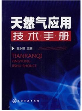 《天然氣應(yīng)用技術(shù)手冊(cè)》VIP會(huì)員無限制下載