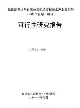 福建閩昇燃氣有限公司南靖高新技術(shù)產(chǎn)業(yè)園燃氣（LNG氣化站）項目可研報告