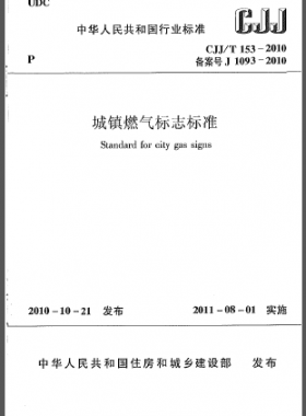 城鎮(zhèn)燃?xì)鈽?biāo)志標(biāo)準(zhǔn)城建標(biāo)準(zhǔn)/T 153-2010