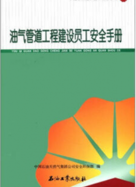 油氣管道工程建設(shè)員工安全手冊(cè) 中國(guó)石油崗位員工安全手冊(cè)