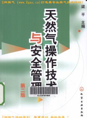 《天然氣操作技術與安全管理》(第二版)梁平 編