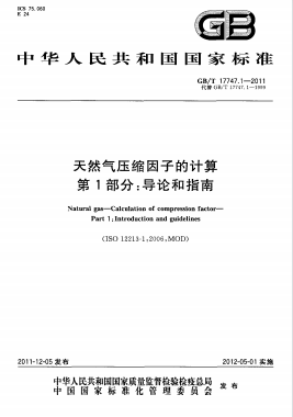 天然氣壓縮因子的計算 第1部分：導論和指南國標/T 17747.1-2011