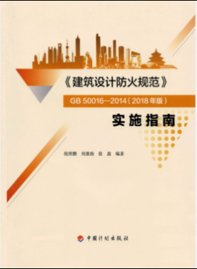 《建筑設(shè)計(jì)防火規(guī)范》國(guó)標(biāo)50016-2014(2018年版) 實(shí)施指南