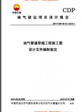 油氣管道穿越工程施工圖設(shè)計文件編制規(guī)定CDP-F-OGP-CR-011-2010-1