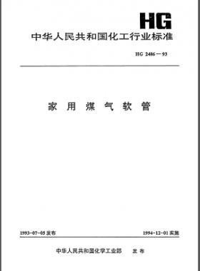 家用煤氣軟管化工標(biāo)準(zhǔn) 2486-1993