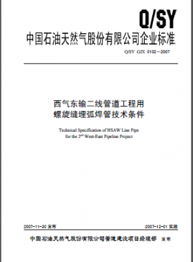 西氣東輸二線管道工程用 螺旋縫埋弧焊管技術(shù)條件Q石油天然氣標(biāo)準(zhǔn) GJX 0102-2007