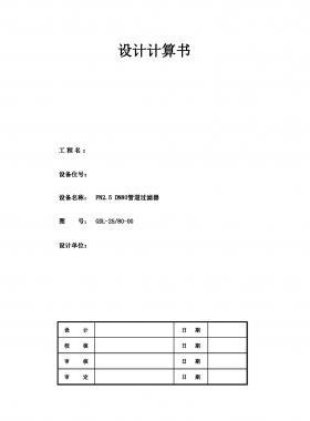 PN2.5 DN80管道過濾器設(shè)計計算書(電子表格）