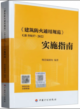 《建筑防火通用規(guī)范》國標(biāo) 55037-2022實施指南