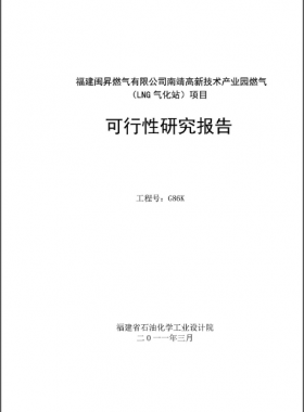 南靖高新技術(shù)產(chǎn)業(yè)園燃?xì)猓↙NG氣化站）項(xiàng)目可行性研究報告