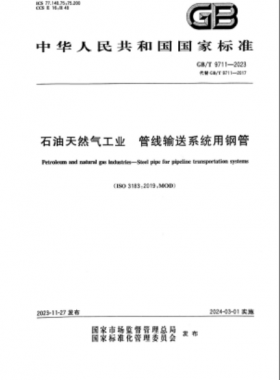 石油天然氣工業(yè) 管線輸送系統(tǒng)用鋼管國標/T 9711-2023