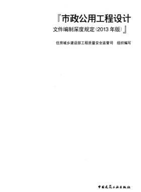 市政公用工程設(shè)計文件編制深度規(guī)定(2013年版)建質(zhì)[2013]57號