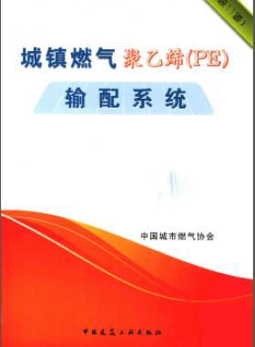 城鎮(zhèn)燃?xì)饩垡蚁?PE)輸配系統(tǒng)(第2版)